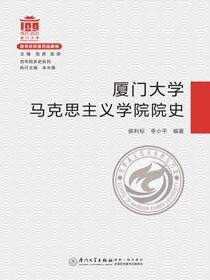 厦门大学马克思主义学院院史
