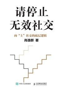 请停止无效社交