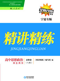 精讲精练：人教版：宁夏专版.高中思想政治.4：必修