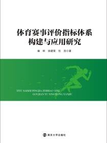 体育赛事评价指标体系构建与应用研究