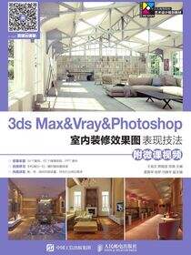 3ds Max&amp;Vray&amp;Photoshop室内装修效果图表现技法（附微课视频）