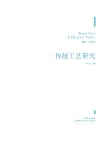 传统工艺研究