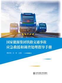 国家能源集团铁路交通事故应急救援和调查处理指导手册