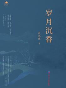 岁月沉香