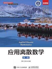 应用离散数学