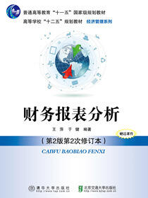 财务报表分析（第2版修订本）