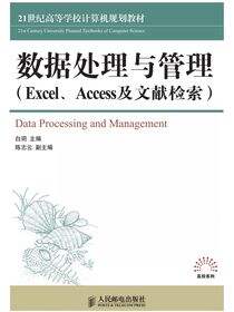 数据处理与管理（Excel、Access及文献检索）
