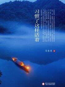 习惯了这样活着