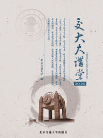 交大大讲堂2016