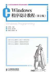 Windows程序设计教程（第2版）