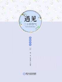 遇见二十四节气.冬知节气