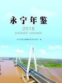 永宁年鉴.2016