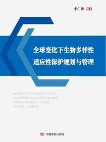 全球变化下生物多样性适应性保护规划与管理