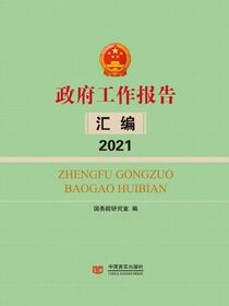 政府工作报告汇编.2021