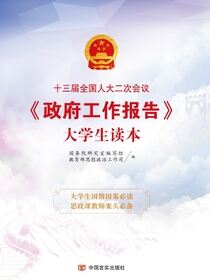十三届全国人大二次会议《政府工作报告》大学生读本