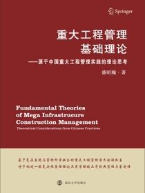 重大工程管理基础理论