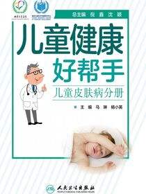 儿童健康好帮手——儿童皮肤病分册