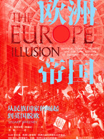 欧洲帝国：从民族国家的崛起到英国脱欧