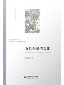 女性与亲情文化.历史人类学小丛书
