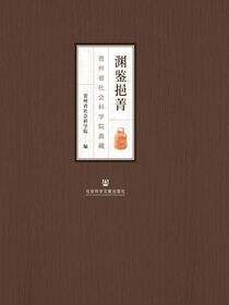 渊鉴挹菁：贵州省社会科学院典藏