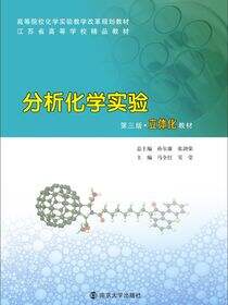 分析化学实验（第三版）