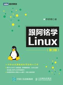 跟阿铭学Linux（第3版）
