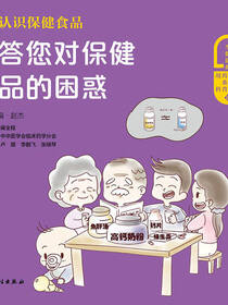 科学认识保健食品 解答您对保健食品的困惑
