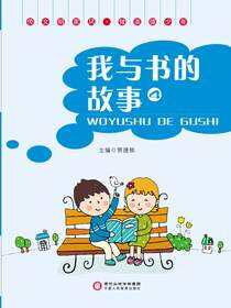 我与书的故事.4