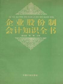 企业股份制会计知识全书