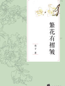 繁花有褶皱