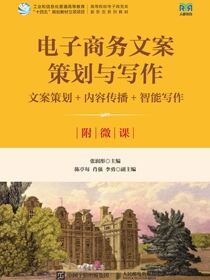 电子商务文案策划与写作