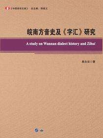皖南方音史及《字汇》研究