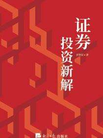 证券投资新解