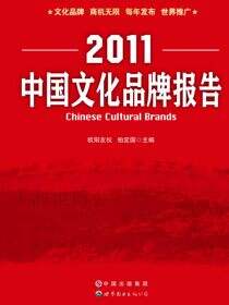 2011中国文化品牌报告