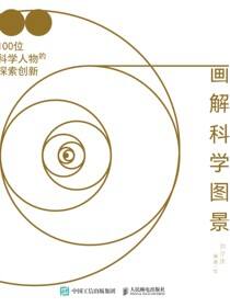 画解科学图景：100位科学人物的探索创新