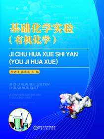 基础化学实验（有机化学）