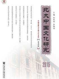 北大中国文化研究（2015/总第4辑）
