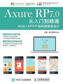 Axure RP 7.0从入门到精通Web+APP产品经理原型设计