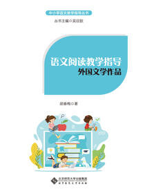 语文阅读教学指导：外国文学作品