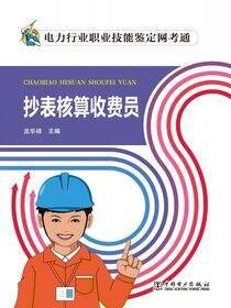 抄表核算收费员