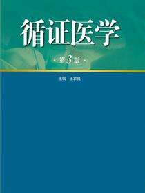 循证医学（第3版）