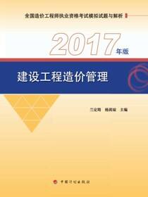 2017年版全国造价工程师执业资格考试模拟试题与解析 建设工程造价管理 （8版）