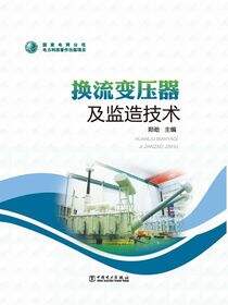 换流变压器及监造技术