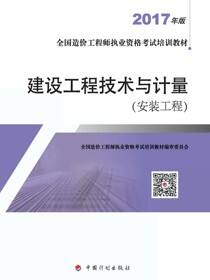 2017年版全国造价工程师执业资格考试培训教材　建设工程技术与计量.安装工程
