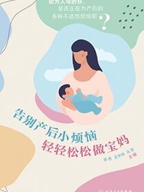 告别产后小烦恼　轻轻松松做宝妈