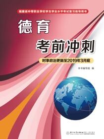 德育考前冲刺