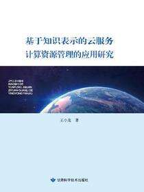 基于知识表示的云服务计算资源管理的应用研究
