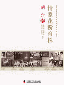情系花粉育株：胡含传