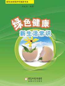 绿色健康新生活常识