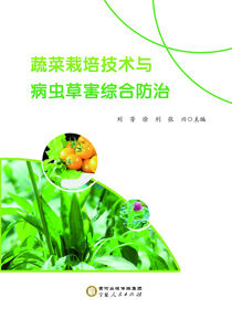 蔬菜栽培技术与病虫草害综合防治